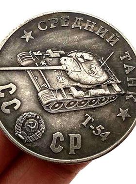 1945苏联坦克战斗机T-54型黄铜旧银纪念章 收藏币摆件币把玩硬币