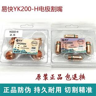 华远YK200H电极喷嘴易快200电极割嘴华远200等离子切割机配件割嘴