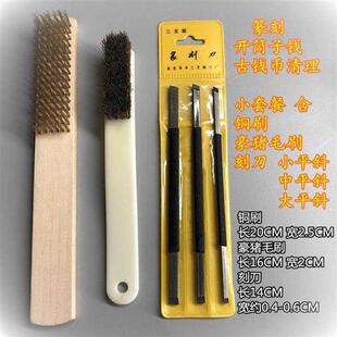 铜钱古币古钱币宋清筒子钱清理用刻刀清理工具篆刻雕刻刀铜刷套餐