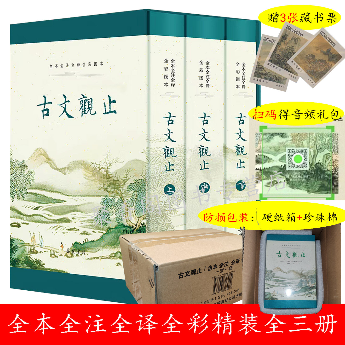 防损包装+3张藏书票+扫码音频】古文观止岳麓书社全本全注全译全彩图本精装函套全3册文言文古文学习书籍原著正版无删减