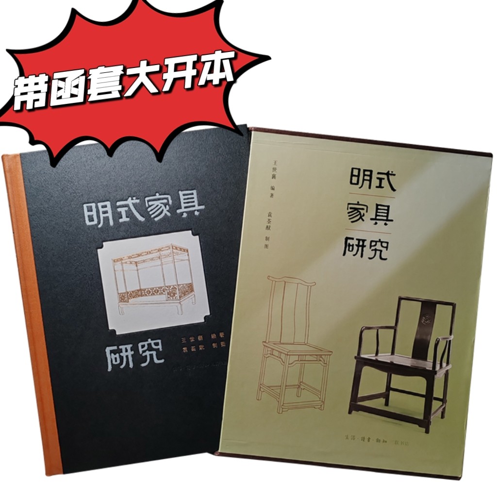 函套大开本】明式家具研究精装