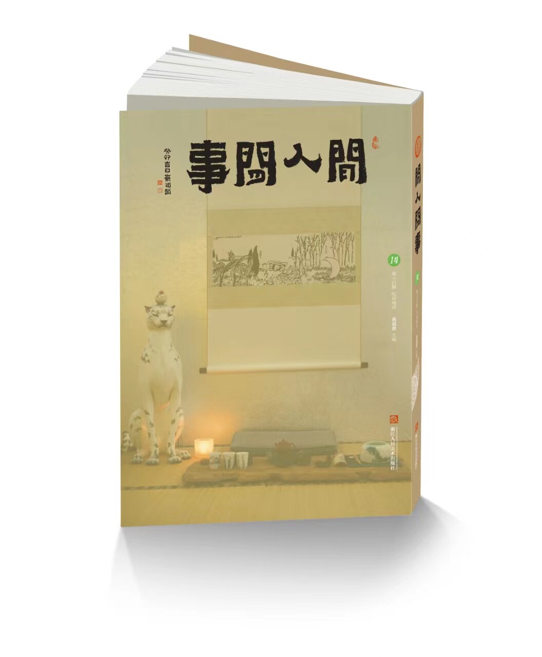 现货速发】闲人闲事第十四辑集14集辑吃好喝好主题文人空间出版推荐造个院子过生活文人书房我与草木两孤独浙江人民美术出版社