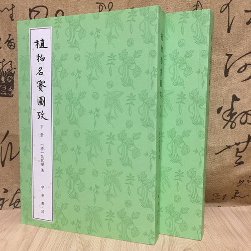 中华书局植物名实图考