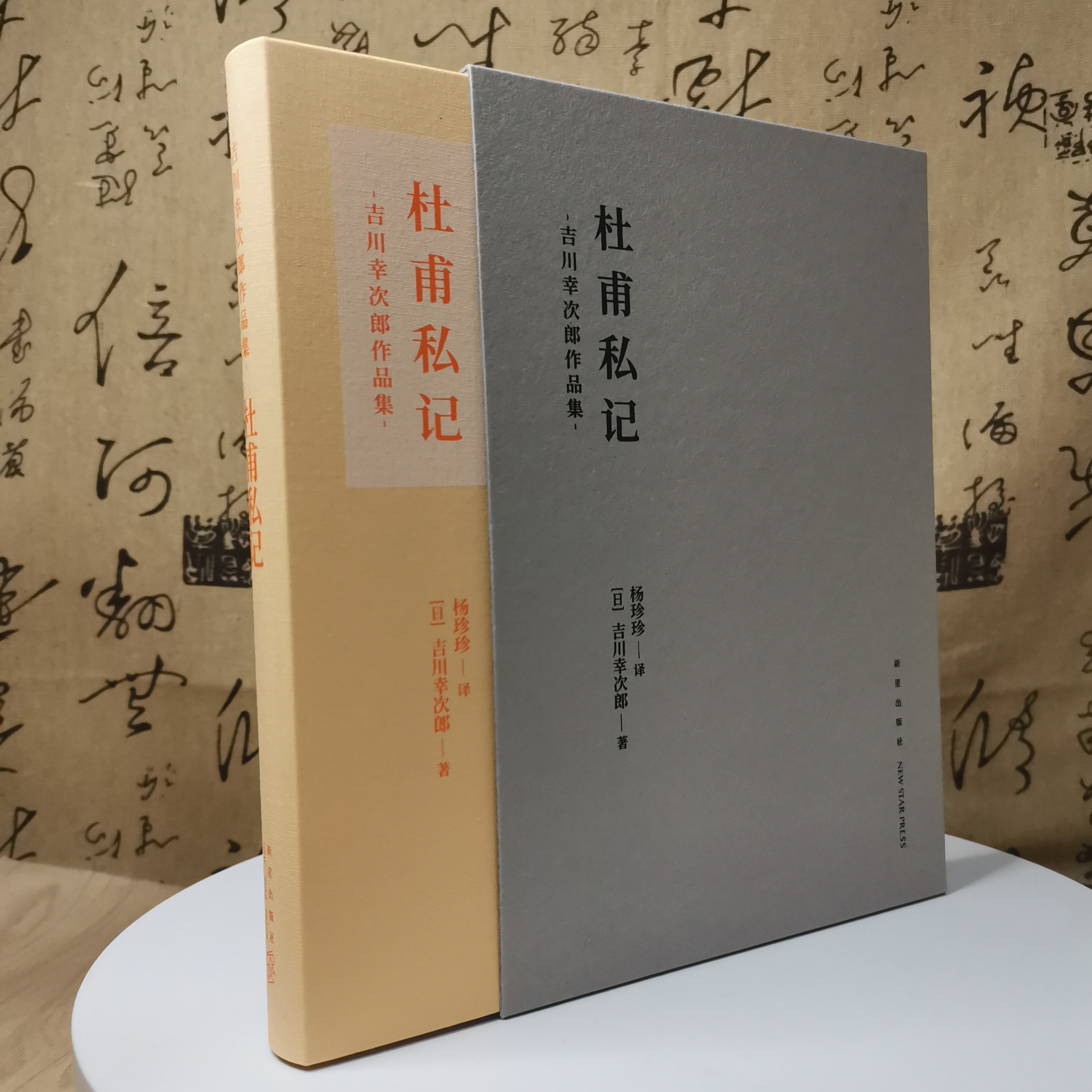 杜甫私记 吉川幸次郎作品集中国史古代历史文化传统文化传播古诗词