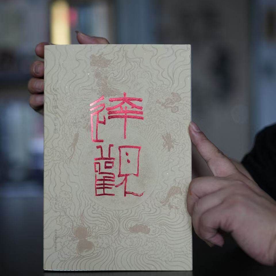 达观:闲人闲事丁未日历2027年