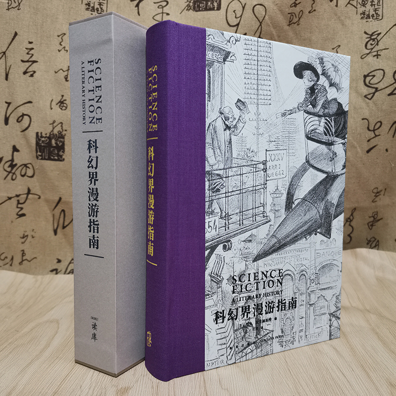 读库科幻界漫游指南新星出版社