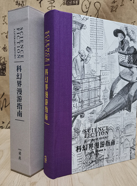 正版读库科幻界漫游指南罗杰·拉克赫斯特 编次经典系列由美译美国文学评论家人人称颂的文学史新星出版社