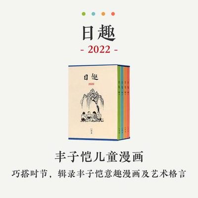 现货速发2022日趣2022年日课日趣日诵系列丰子恺漫画日历手账日记本手帐本手帐书籍一天一日一页读库出品