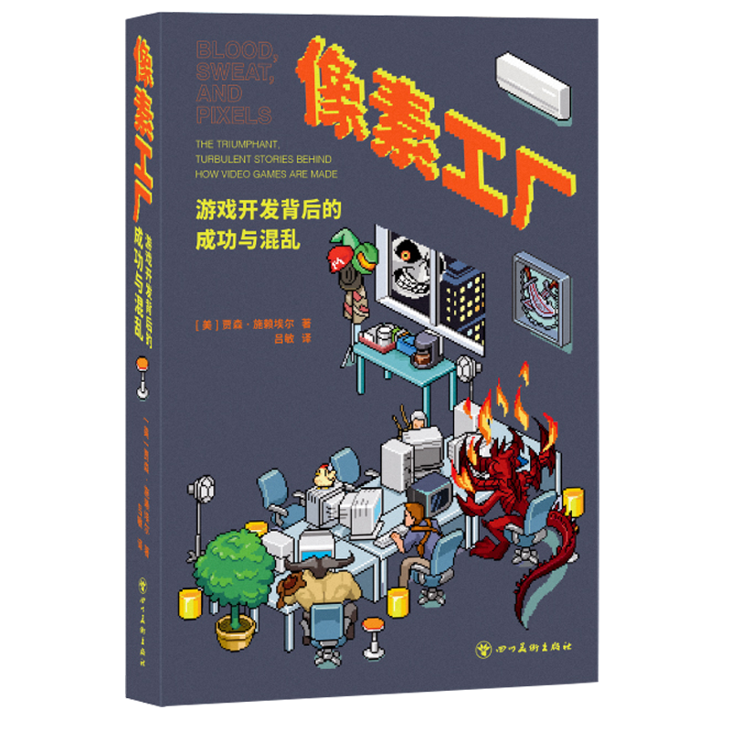 【现货速发】像素工厂：游戏开发背后的成功与混乱 行业幕后 游戏开发血汗像素读库御宅学