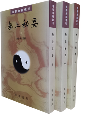 正版无上秘要套装共3册道教典籍选刊繁体竖排周作明点校目前所知很早的道教类书以明正统道藏所收六十七卷残本为底本参校中华书局