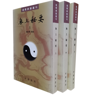 正版无上秘要套装共3册道教典籍选刊繁体竖排周作明点校目前所知很早的道教类书以明正统道藏所收六十七卷残本为底本参校中华书局