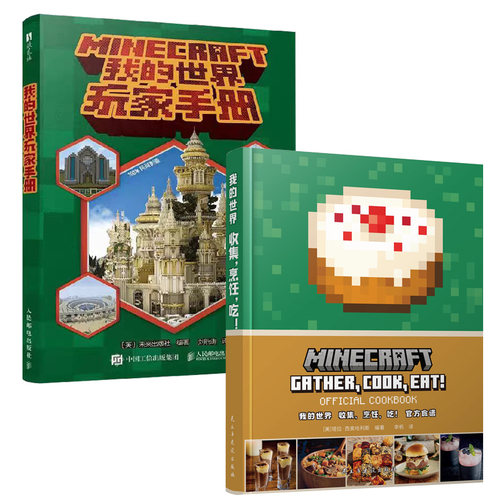 我的世界玩家手册游戏指南书