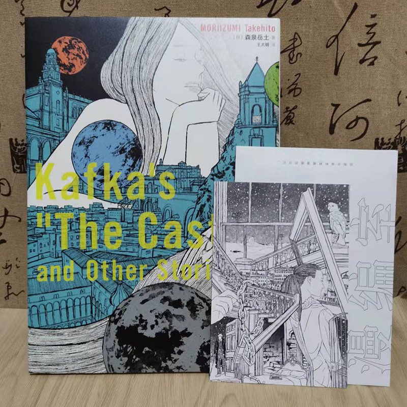 读库漫编室第一弹 卡夫卡的城堡及其他三篇漫画精装森泉岳土著王大明