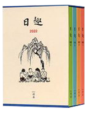 现货速发2022日趣2022年日课日趣日诵系列丰子恺漫画日历手账日记本手帐本手帐书籍一天一日一页读库出品