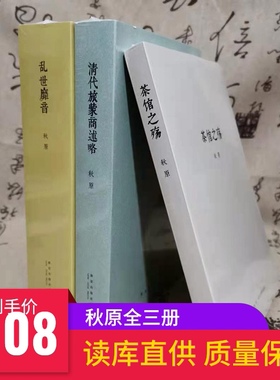 正版秋原三部曲文史专著清代旅蒙商述略茶馆之殇乱世靡音读库出品