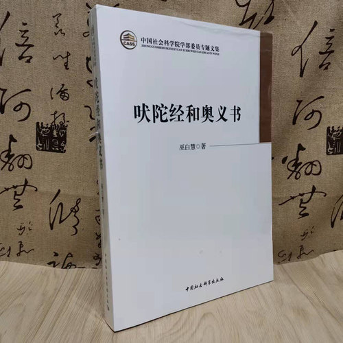 现货速发正版吠陀经和奥义书巫白慧著印度哲学 印度文化 经典印度教文集中国社会科学出版社