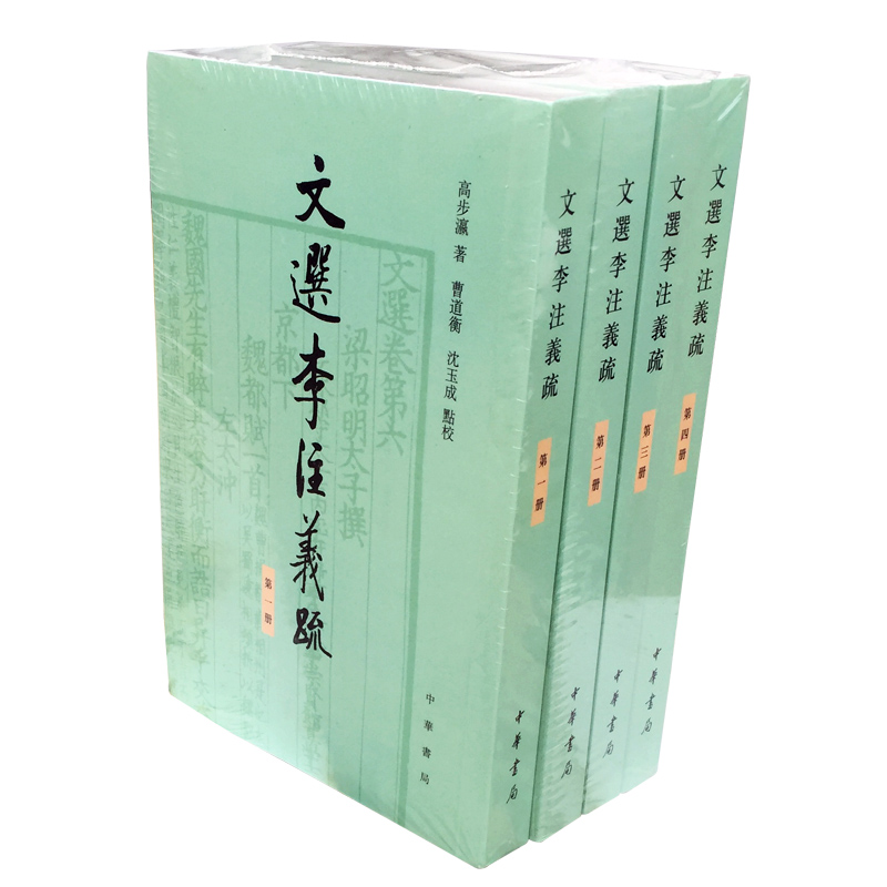 文选李注义疏全四册高步瀛曹道衡沈玉成点校中华书局繁体竖排