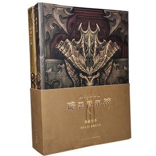 读库 暗黑破坏神典藏全书全二册 凯恩之书 泰瑞尔之书 编年史画集设定集 暴雪正版授权读库御宅学