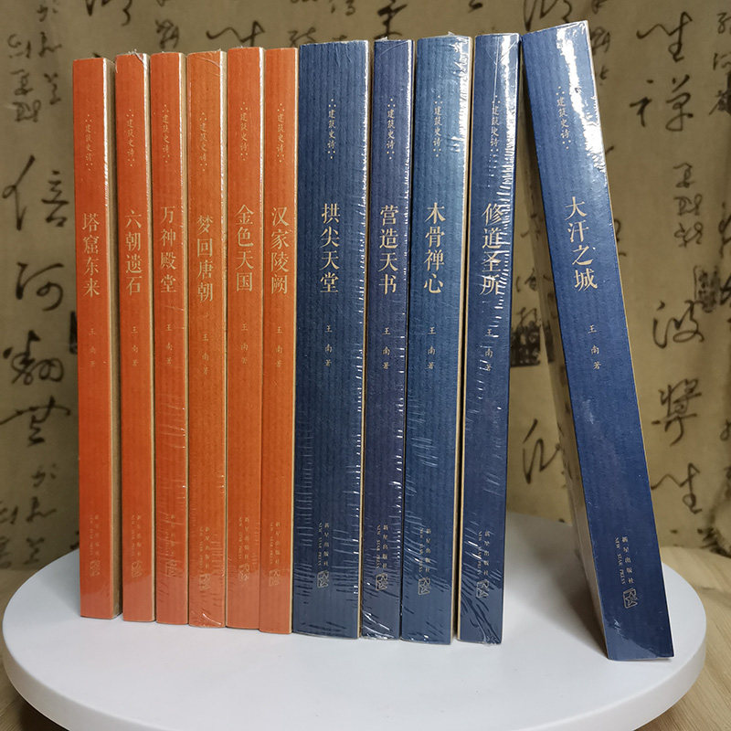 现货速发王南建筑史诗全11册大汗之城营造天书六朝遗石塔窟东来修道圣所木骨禅心拱尖天堂汉家陵阙金色天国梦回唐朝万神殿堂读库使用感如何?