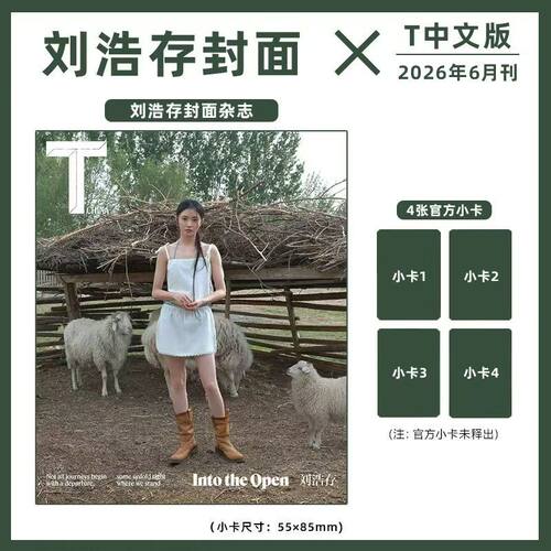 T锦绣2026年6月刊刘浩存封面