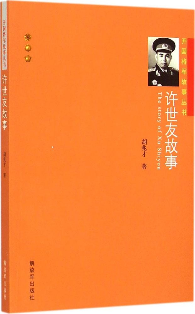 【正版包邮 故事 胡兆才 中国人民解放军出版社