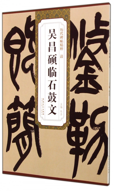 【正版包邮 清吴昌硕临石鼓文/历代碑帖精粹 杜浩 安徽美术