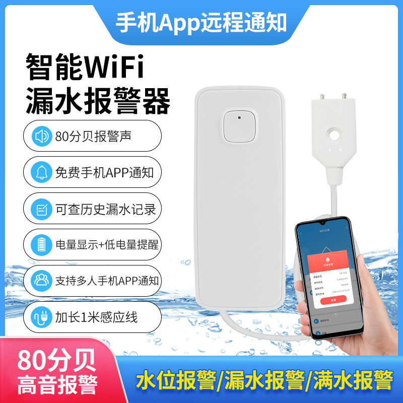 水浸报警器智能WIFI水浸传感器水浸探测器漏水报警器满水溢水报警