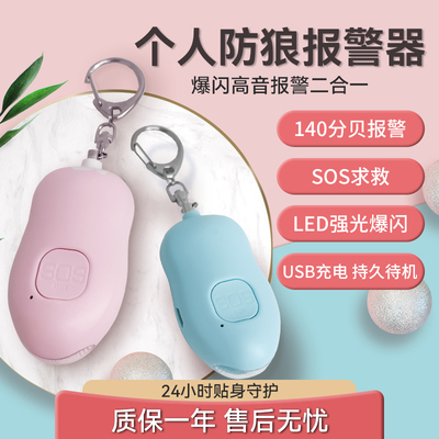 防狼报警器充电款大音量防狼器女生日常随身便携防狼神器呼救器