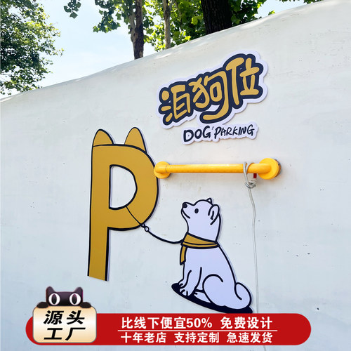 泊狗位停狗位把手牌网红打卡墙宠物宠好咖啡店奶茶甜品DogParking