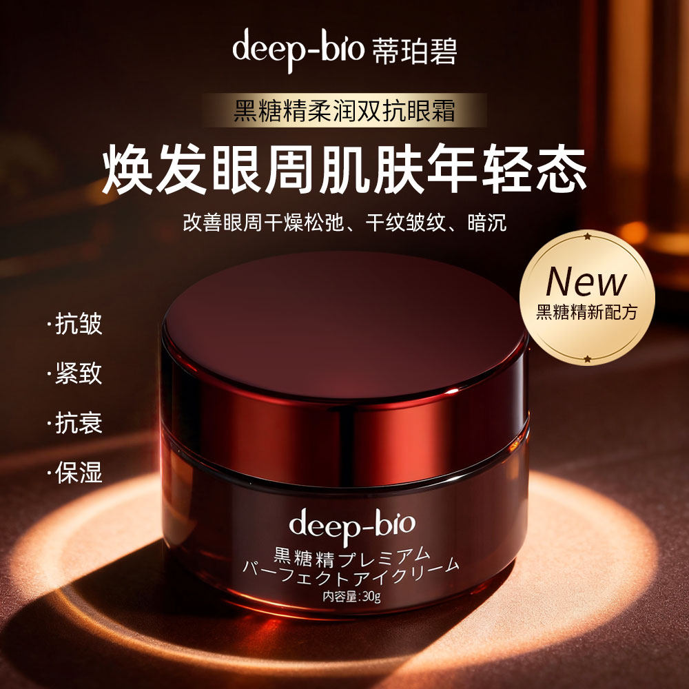 日本进口deep-bio黑糖精柔润双抗眼霜抗皱紧致眼周肌肤保湿抗衰