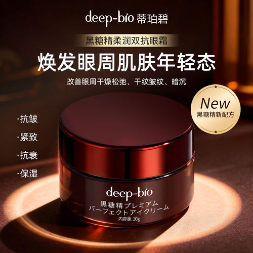 日本进口deep-bio黑糖精柔润双抗眼霜抗皱紧致眼周肌肤保湿抗衰
