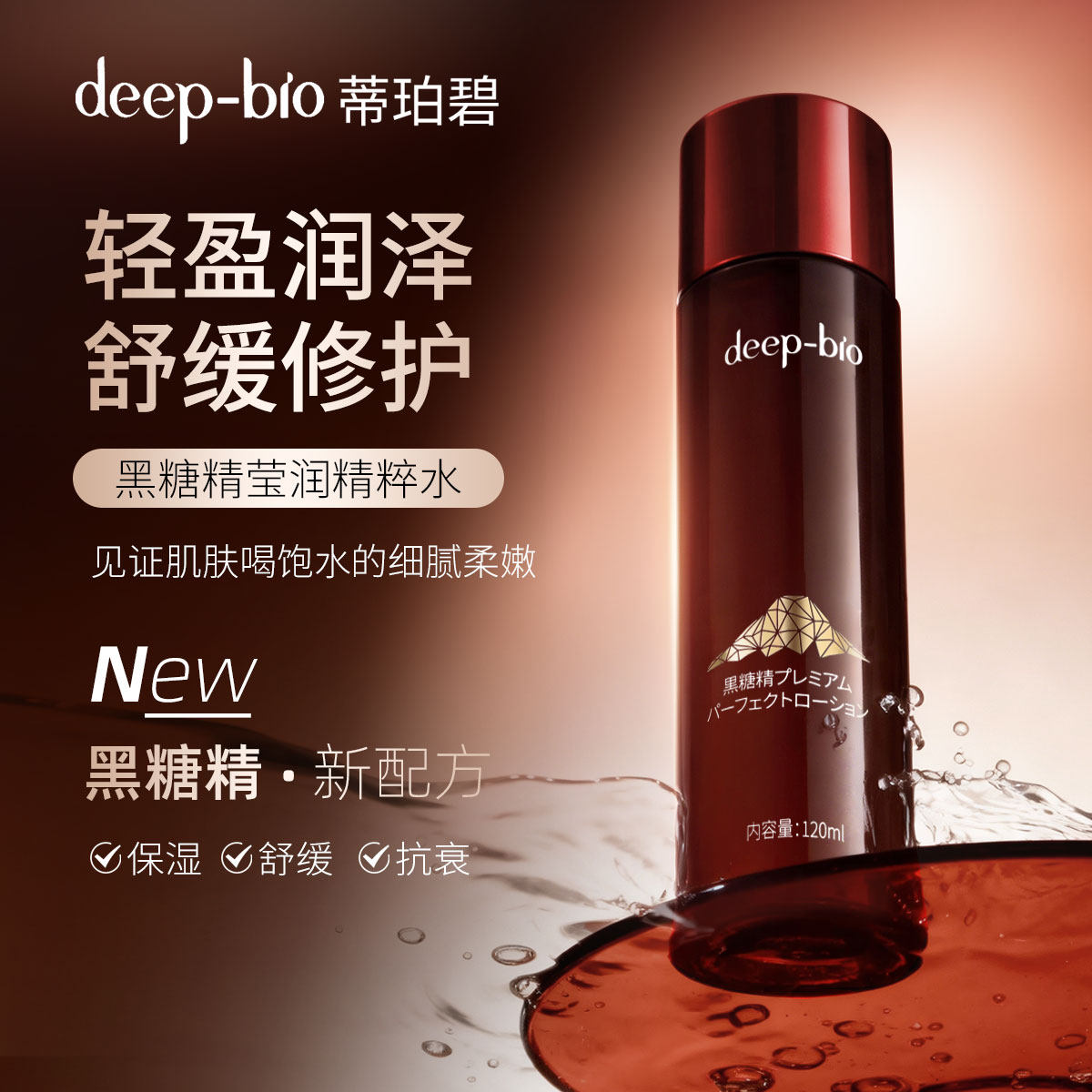 日本进口deep-bio黑糖精莹润精粹水舒缓保湿精粹黑糖发酵抗糖抗衰