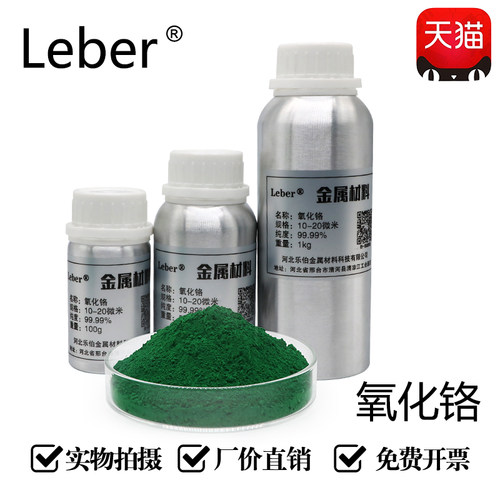 Leber三氧化二铬科研级别纯度