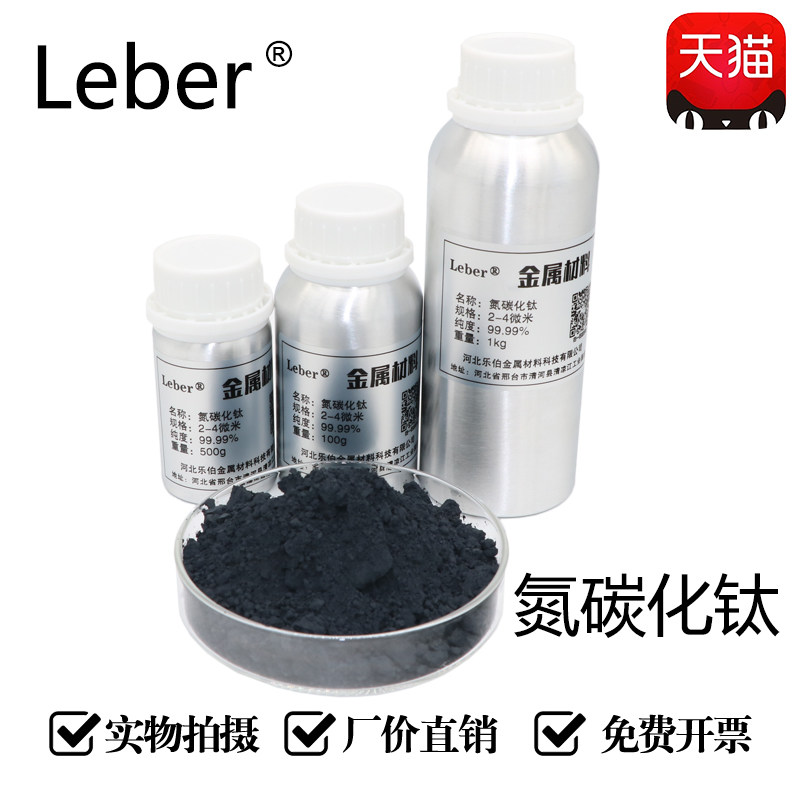 leber氮碳化钛碳氮化钛纳米碳氮化钛微米碳氮化钛合金粉末科研
