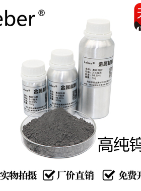 Leber 科研高纯钨粉W 微米钨粉 纳米钨粉 超细钨粉  钨粉实验用