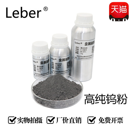 leber科研高纯微米超细实验钨粉
