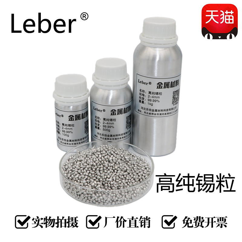 leber锡粒sn高纯锡粒助熔剂颗粒