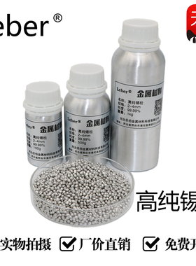 Leber 锡粒 Sn高纯锡粒 锡块 金属锡粒 锡颗粒 纯锡助熔剂焊剂