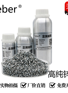Leber科研专用高纯锌粒金属锌99.999%Zn颗粒高纯度工业级焊剂