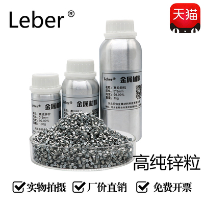 Leber99.99%高纯锌粒焊剂