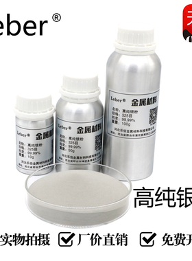 Leber银粉高纯银粉超细银粉纳米微米银粉镶嵌银粉金属Ag导电银粉