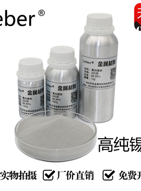 Leber 科研锡粉高纯锡粉超细锡粉微米纳米球形雾化锡粉金属Sn元素