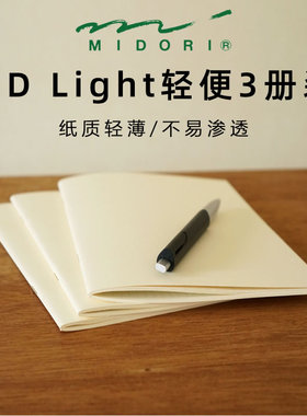 日本MIDORI MD三册装轻薄型笔记本light系列随心记手帐本记事本绘图生活自由工作笔记本子A6B6A5横线方格空白