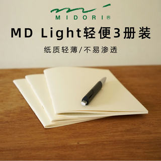 日本MIDORI MD三册装轻薄型笔记本light系列随心记手帐本记事本绘图生活自由工作笔记本子A6B6A5横线方格空白