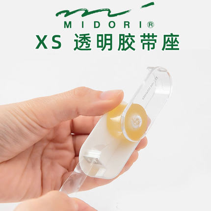 日本Midori XS迷你透明胶带底座胶条办公文件学习胶纸文具胶带切割器小巧便携可爱12mm可换替芯原装进口正品