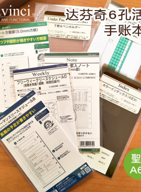 日本Raymay藤井达芬奇Davinci A6内芯替芯6孔尺子垫板收纳活页配件内页系统手帐本芯巴川纸圣书尺寸手帐替芯