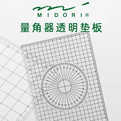 midori量角器垫板书写透明板夹