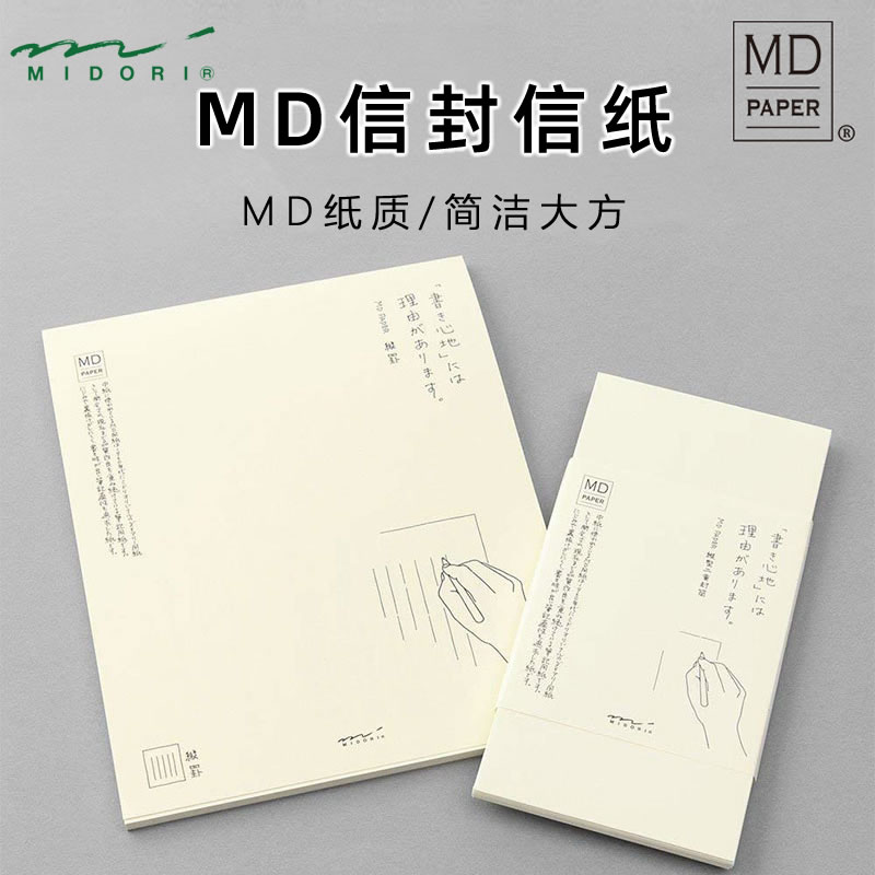 日本midoriMD信纸信封套装