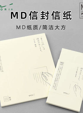 日本midoriMD信纸信封套装