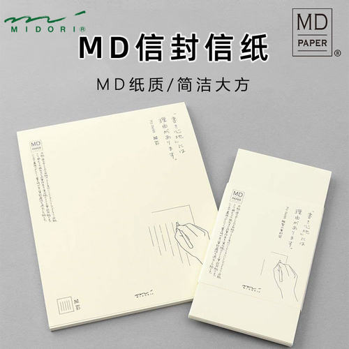 日本midoriMD信纸信封套装
